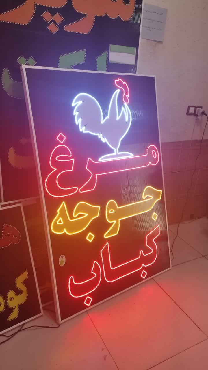 تابلو مرغ جوجه کباب تابلو ال ای دی ثابت|فروشگاه و مغازه|شیراز, شیخ علی چوپان|دیوار