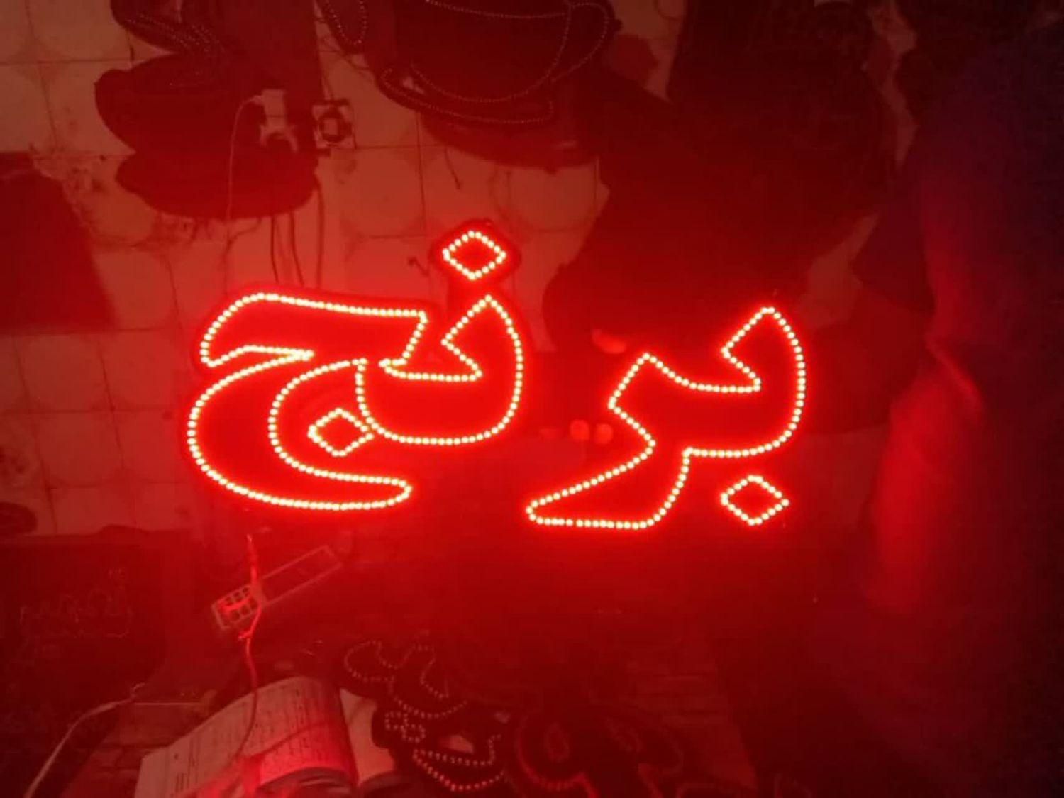 تابلو ال ای دی همبر،اسنک،صبحانه،برنج،فلافل|فروشگاه و مغازه|اصفهان, بوستان ناژوان|دیوار