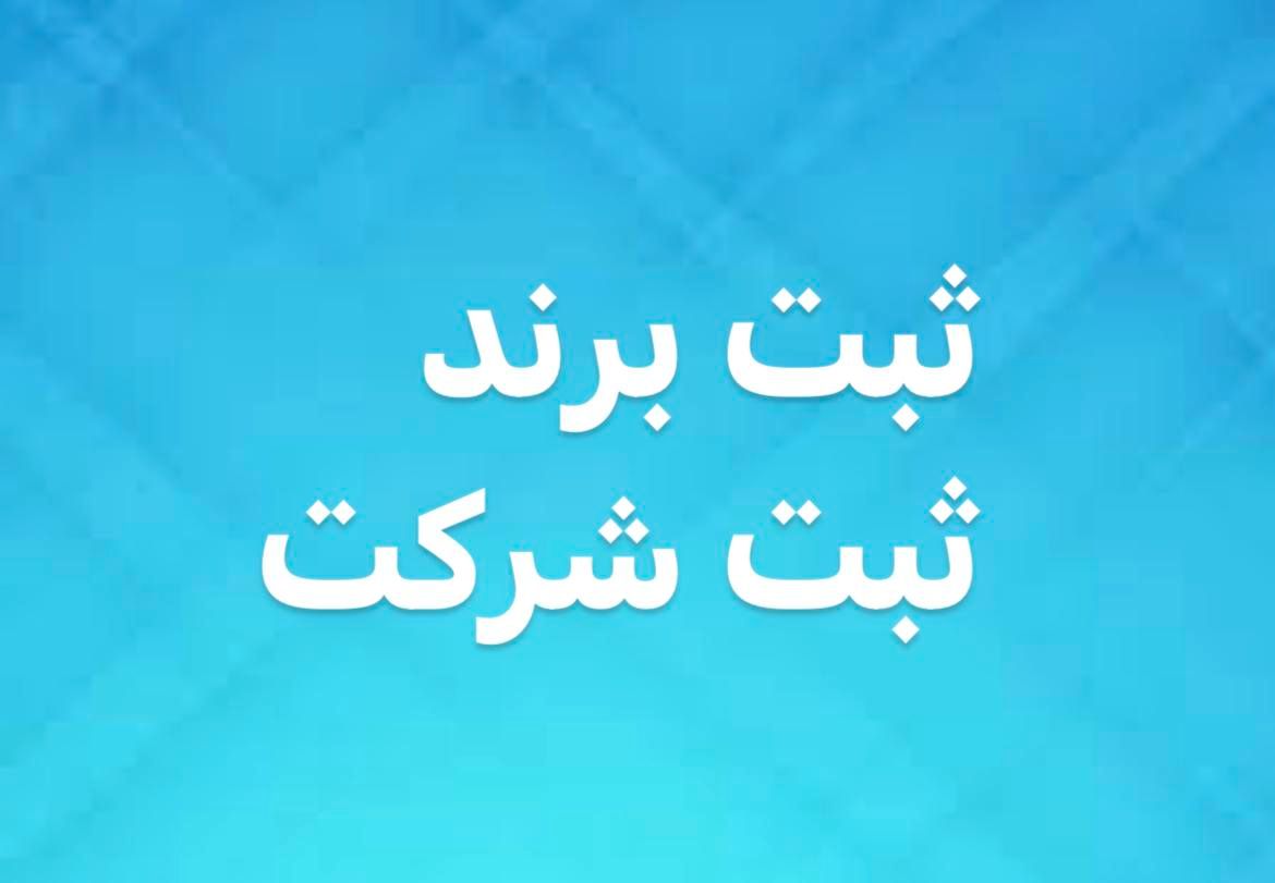 تغییرات آنلاین ثبت شرکت برند جواز کسب پروانه طرح|خدمات مالی، حسابداری، بیمه|تهران, جنت‌آباد مرکزی|دیوار