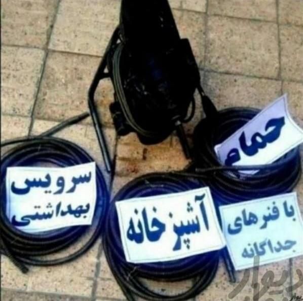 لوله بازکنی ونشت یابی بابهترین دستگاه(کیفیت‌وقیمت)|خدمات پیشه و مهارت|اصفهان, برازنده|دیوار