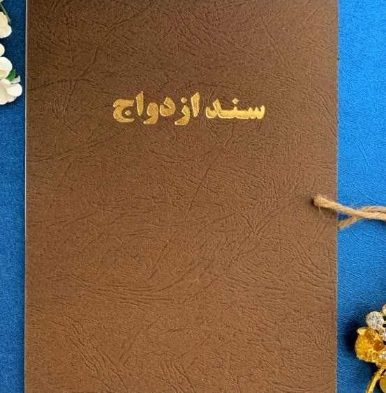 صدوردفترچه های عقدنامه(صیغه نامه)خطبه عقدوطلاق|خدمات پذیرایی، مراسم|مشهد, نوید|دیوار
