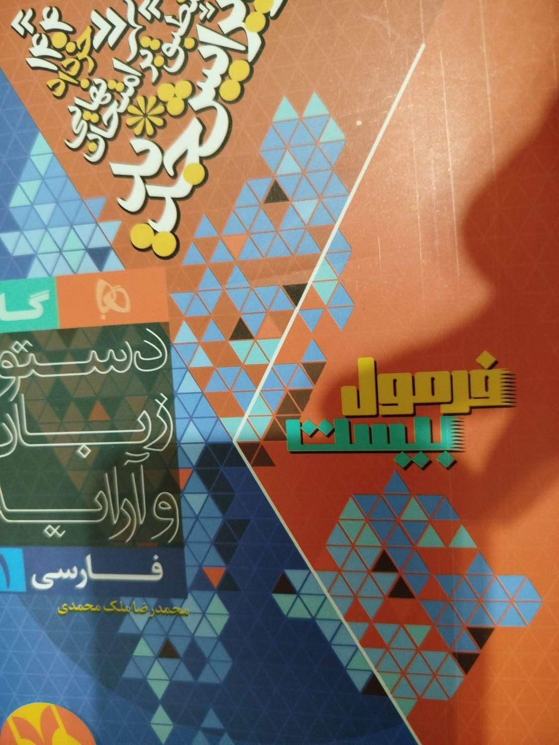کتاب کمک درسی فرمول بیست دروس دهم انسانی|کتاب و مجله آموزشی|بردسکن, |دیوار