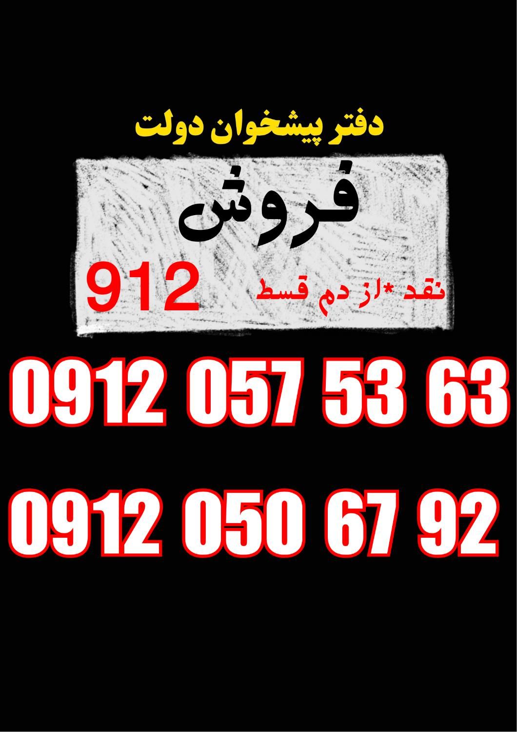 0912.078.18.22|سیم‌کارت|گرگان, |دیوار
