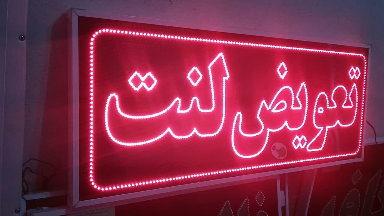 تابلو تعویض لنت تابلو ال ای دی ثابت|فروشگاه و مغازه|شیراز, شیخ علی چوپان|دیوار