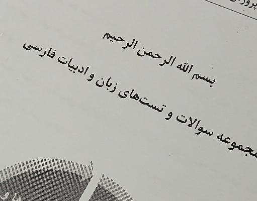 جزوه استخدامی آموزش و پرورش( فروش فوری )|کتاب و مجله آموزشی|مشهد, شهرک رازی|دیوار