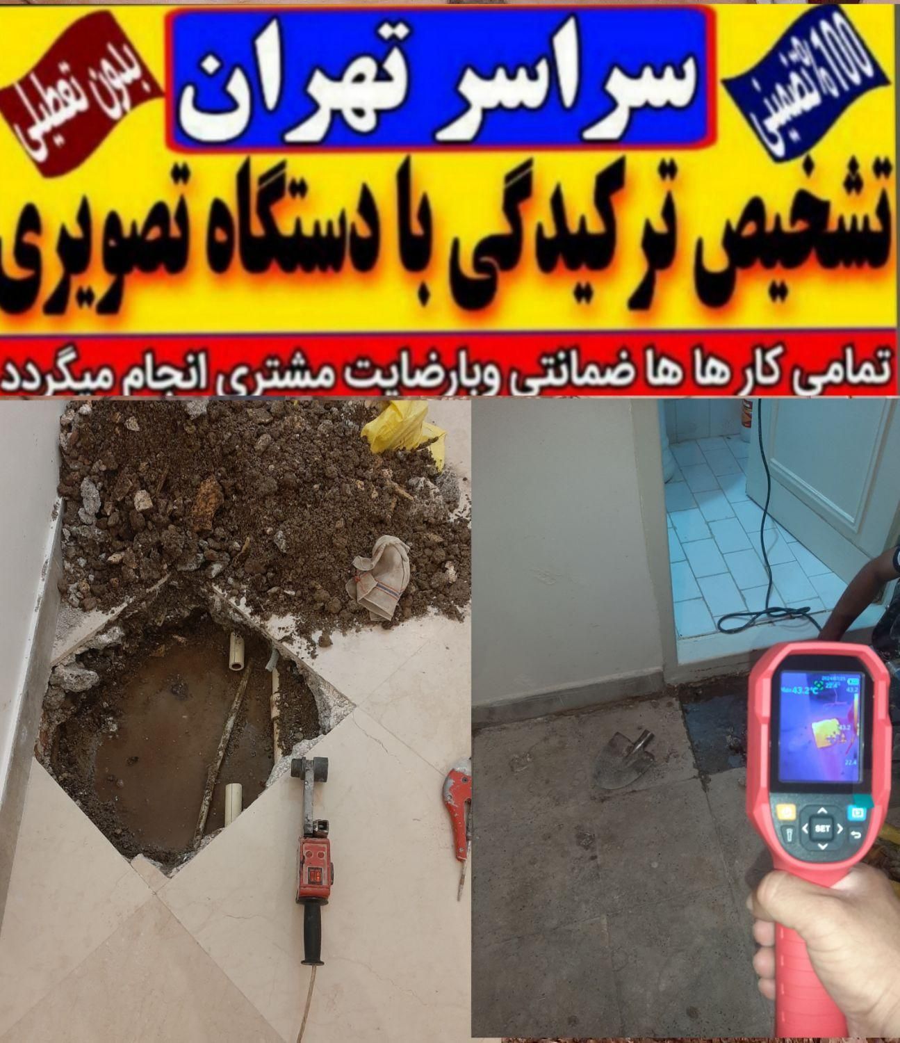 تاسیسات لوله کش تشخیص ترکیدگی رفع نم ترمیم نشتیابی|خدمات پیشه و مهارت|تهران, تهرانپارس شرقی|دیوار