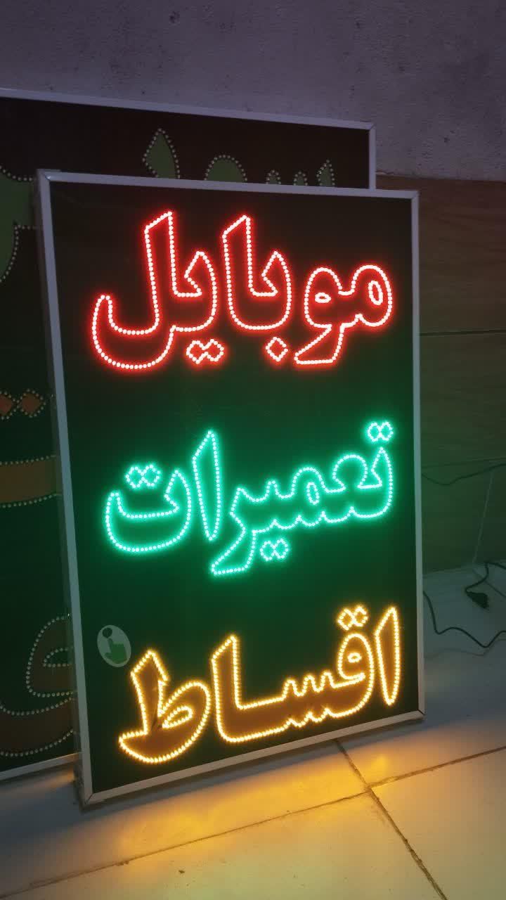 تابلو موبایل تعمیرات ال ای دی ثابت چشمک زن|فروشگاه و مغازه|شیراز, شیخ علی چوپان|دیوار