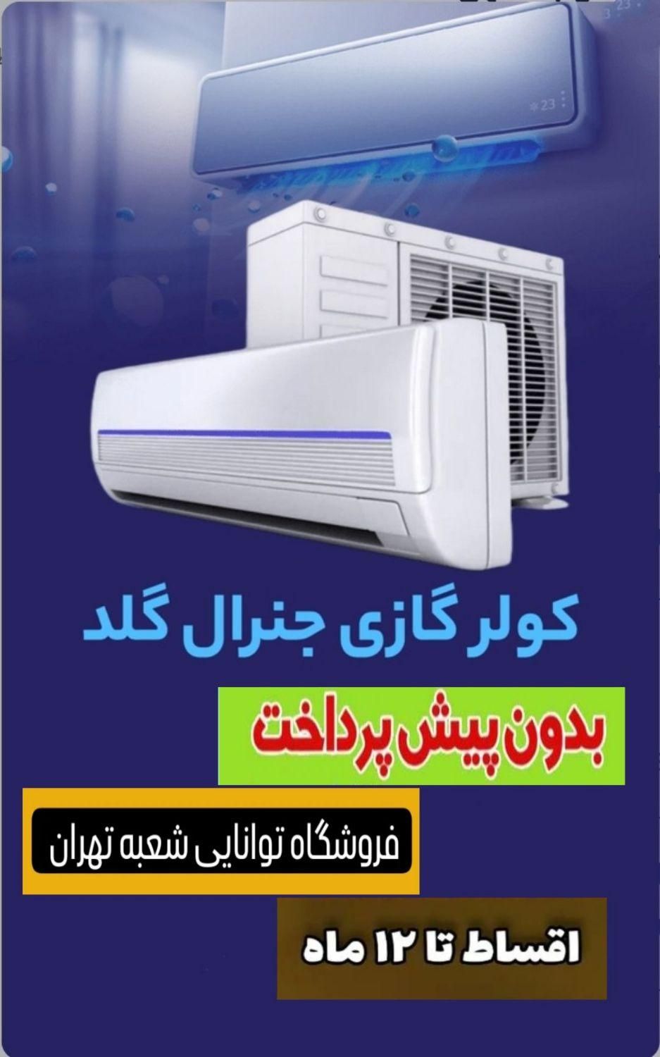 از دم قسط جی پلاس گری سامسونگ پاکشوما کولرگازی|کولر گازی و فن‌کوئل|تهران, شهرک غرب|دیوار