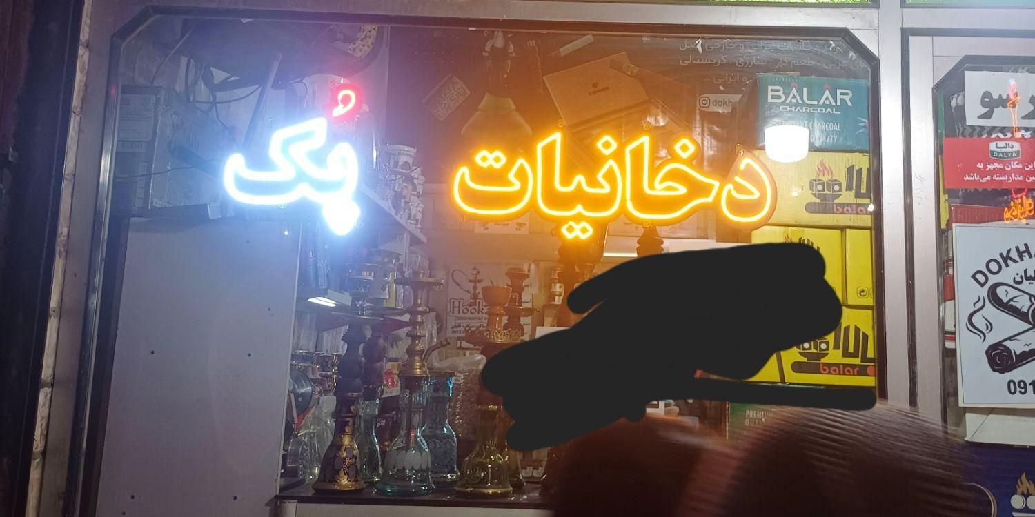 تابلو ال ای دی دخانیات|فروشگاه و مغازه|گلستان (تهران), |دیوار