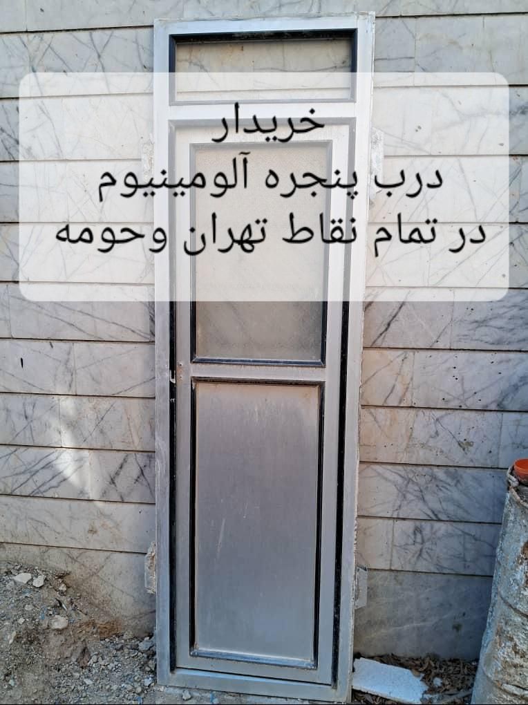 فروش خریدار درب آلمینیومی پنجره آلمینیومی|مصالح و تجهیزات ساختمان|تهران, باغ فیض|دیوار