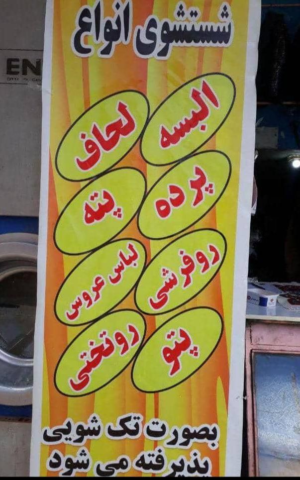 خشکشویی فانوس حدفاصل چهارراه جهانبارو میدان باهنر|خدمات نظافت|بندرعباس, |دیوار