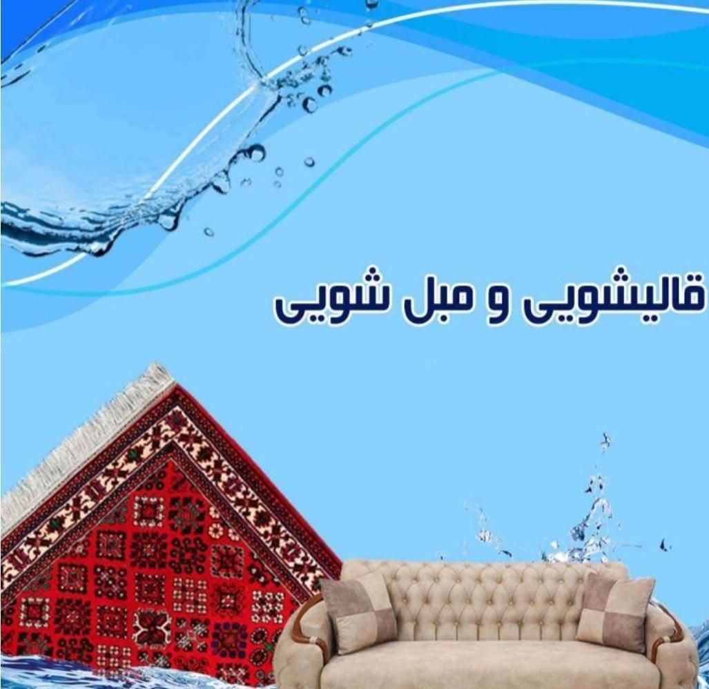 قالیشویی و مبل شویی پاییز|خدمات نظافت|شیراز, خلدبرین|دیوار