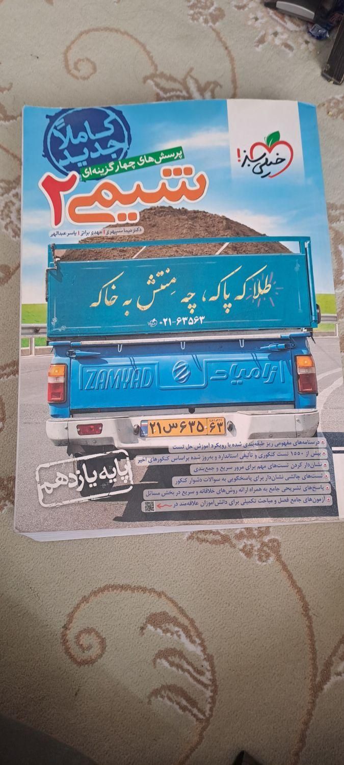 کتاب خیلی سبز شیمی|کتاب و مجله آموزشی|کرج, حصارک|دیوار