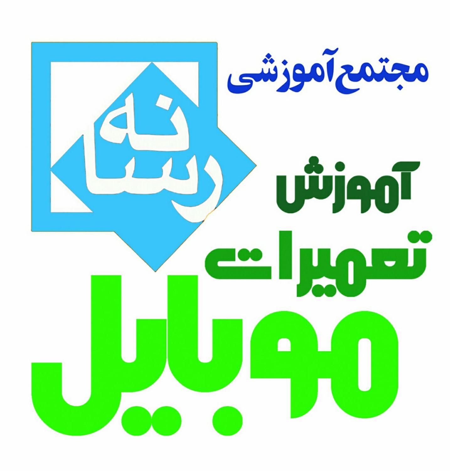 آموزشگاه آموزش تخصصی تعمیرات موبایل و لپ تاپ|خدمات آموزشی|قم, شهید رجایی|دیوار
