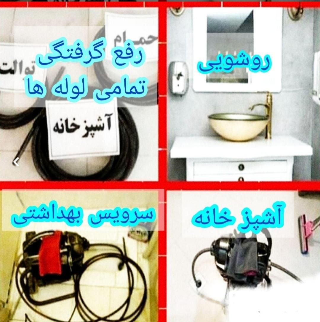 لوله بازکنی وفنرزنی24ساعته.تضمینی ارزانتراز همه جا|خدمات پیشه و مهارت|کاشان, |دیوار