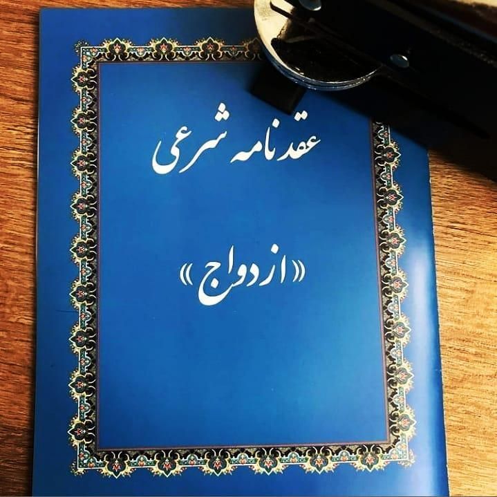 دفترعقد وازدواج، صیغه نامه پاسپورتی، موقت و دائم|خدمات پذیرایی، مراسم|کرمانشاه, |دیوار