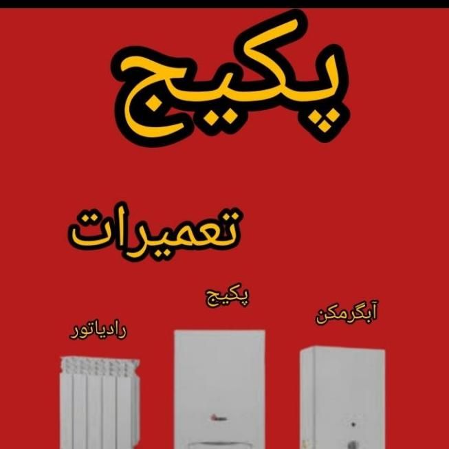 نمایندگی تعمیرات پکیج تعمیرکار پکیج تعمیرپکیج|خدمات پیشه و مهارت|اردبیل, |دیوار