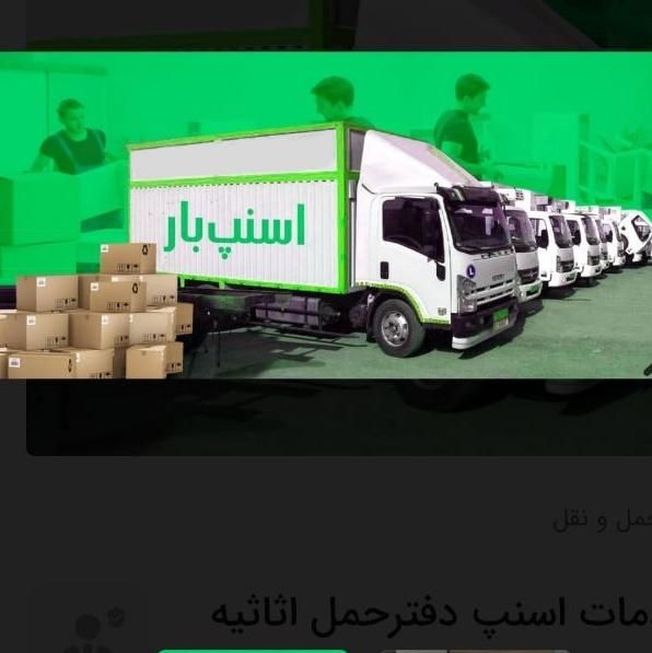 دفترباربری اسنپ بار اصفهان بزرگمهر پوشش سراسری|خدمات حمل و نقل|اصفهان, شاهزید|دیوار