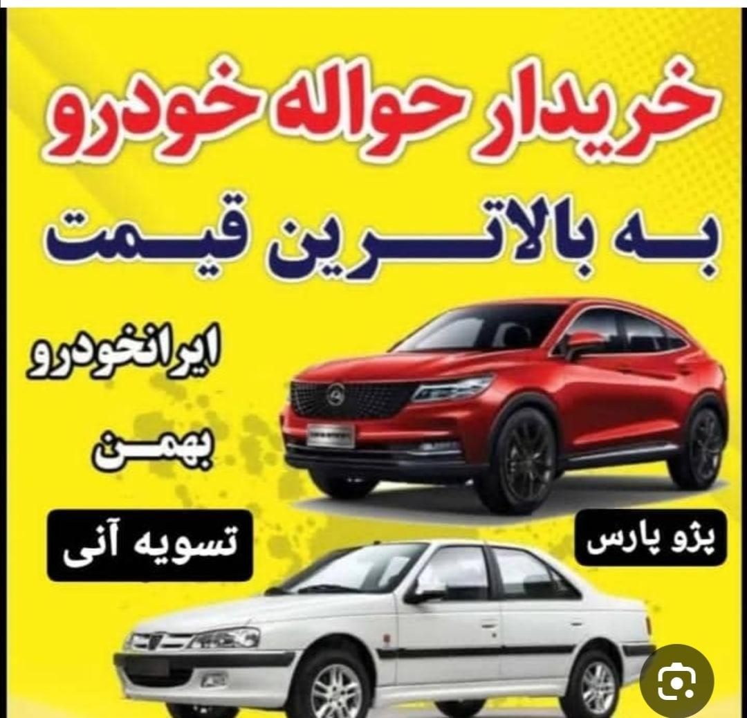 حواله خودرو|خودرو سواری و وانت|سبزوار, توحیدشهر|دیوار