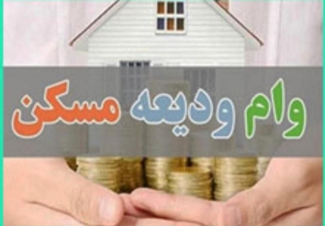 وام ودیعه مسکن|خدمات مالی، حسابداری، بیمه|تهران, تهرانپارس غربی|دیوار