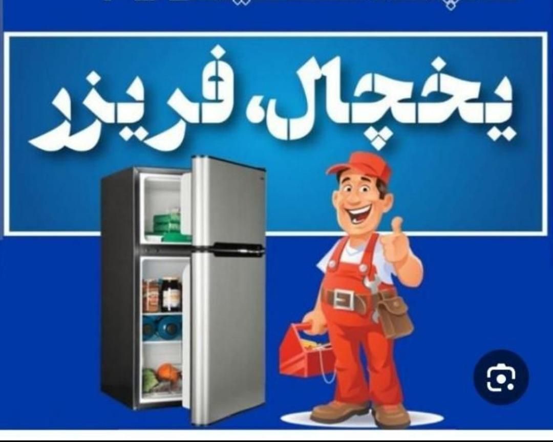 تعمیرات چشم بسته یخچال و فریزر درب‌ منزل شما|خدمات پیشه و مهارت|مسجد سلیمان, |دیوار
