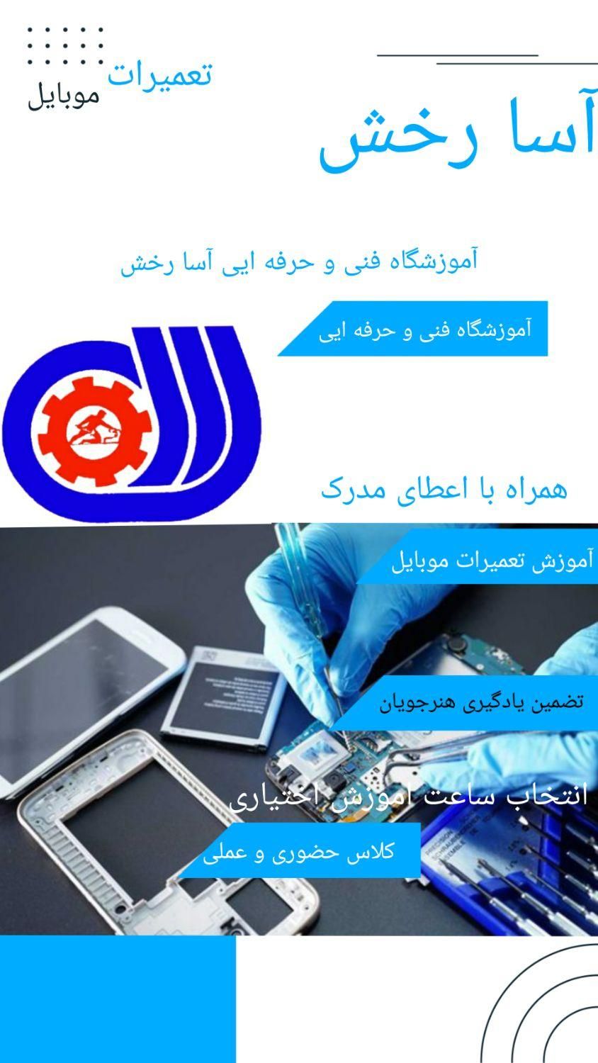 آموزش تخصصی تعمیرات موبایل،لوازم خانگی،نصب دوربین|خدمات آموزشی|مشهد, امیر المومنین|دیوار