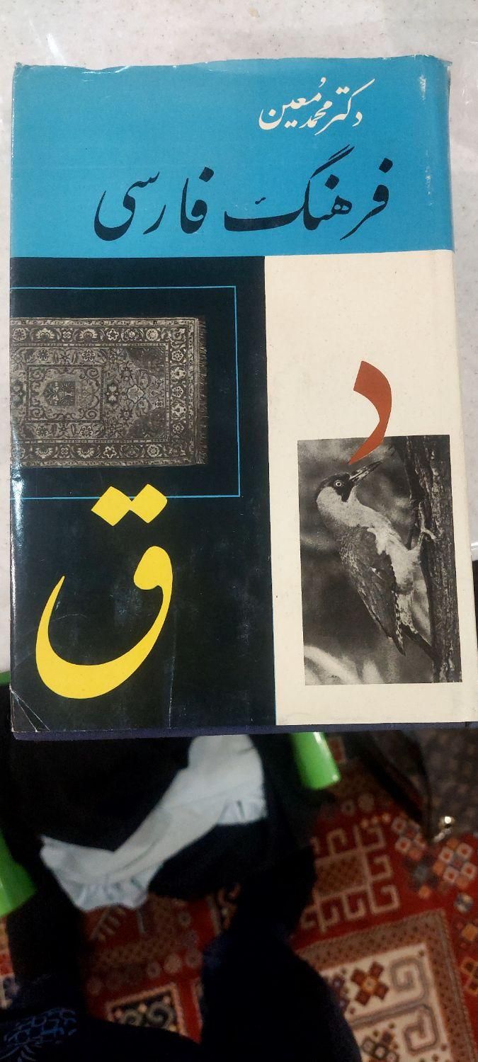 فرهنگ معین ۶ جلدی|کتاب و مجله آموزشی|تهران, استاد معین|دیوار