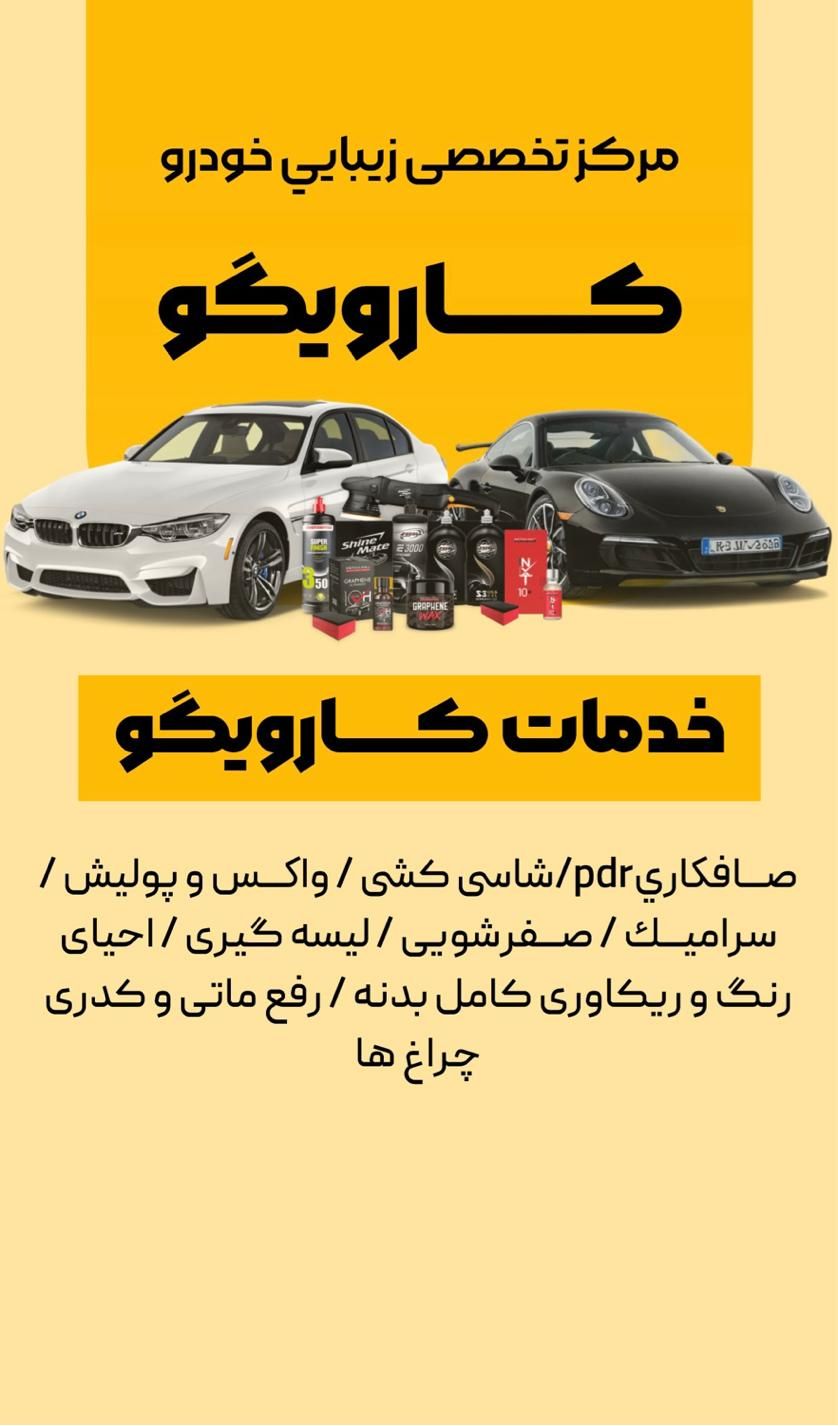 سرامیک خودرو صافکاری PDR پولیش احیای رنگ|خدمات موتور و ماشین|تهران, افسریه|دیوار