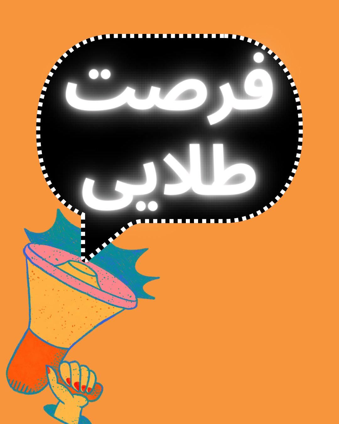 دعوت به همکاری در پروژه آنلاین|استخدام اداری و مدیریت|تهران, چیتگر جنوبی|دیوار