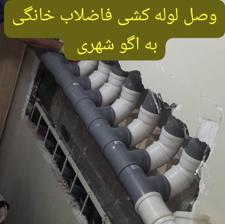 نصب لوله کشی فاضلاب خانگی به اگو شهری|خدمات پیشه و مهارت|تهران, جنت‌آباد جنوبی|دیوار