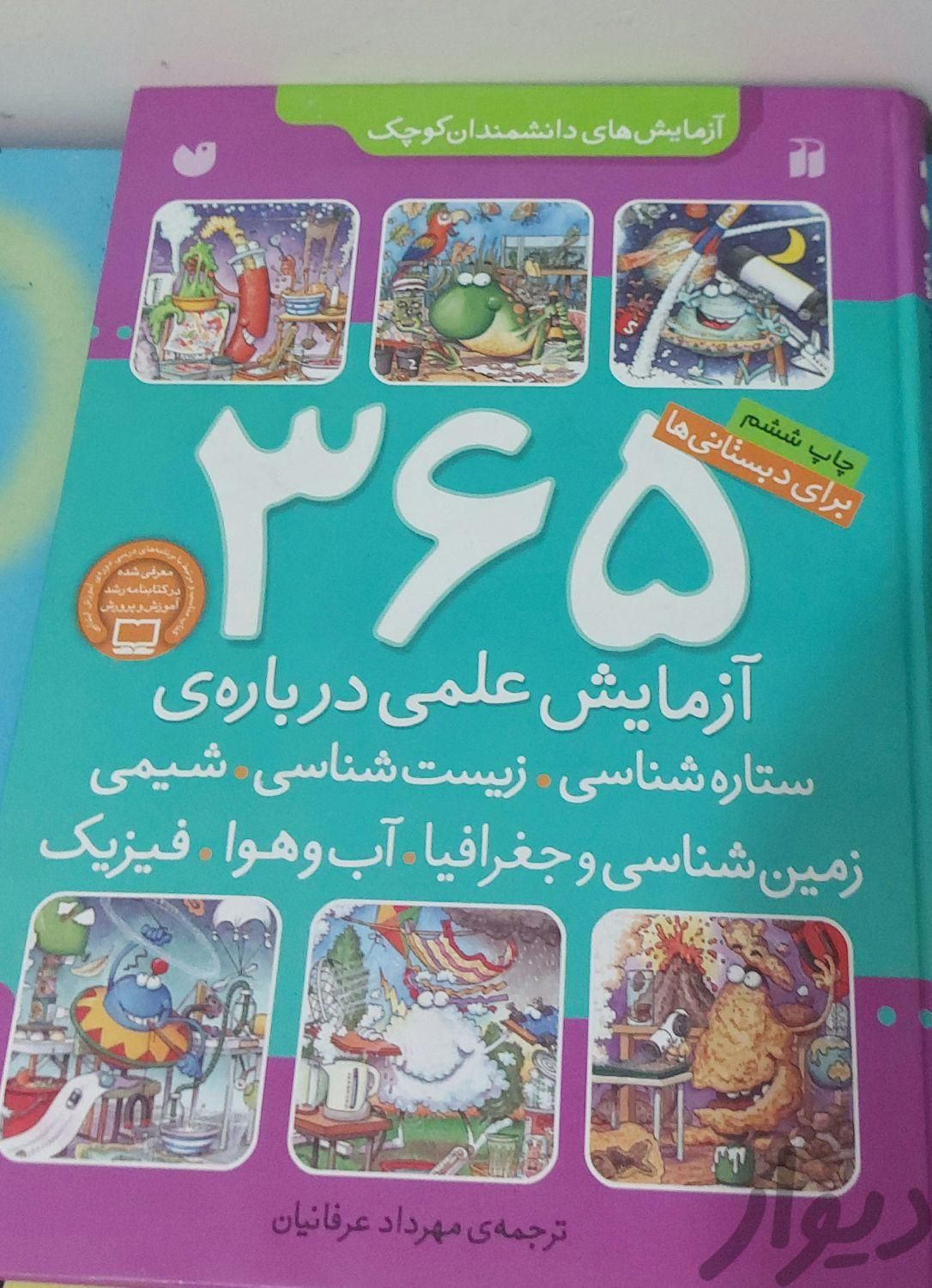 کتاب ۳۶۵ آزمایش علمی|کتاب و مجله آموزشی|تهران, باغ فیض|دیوار