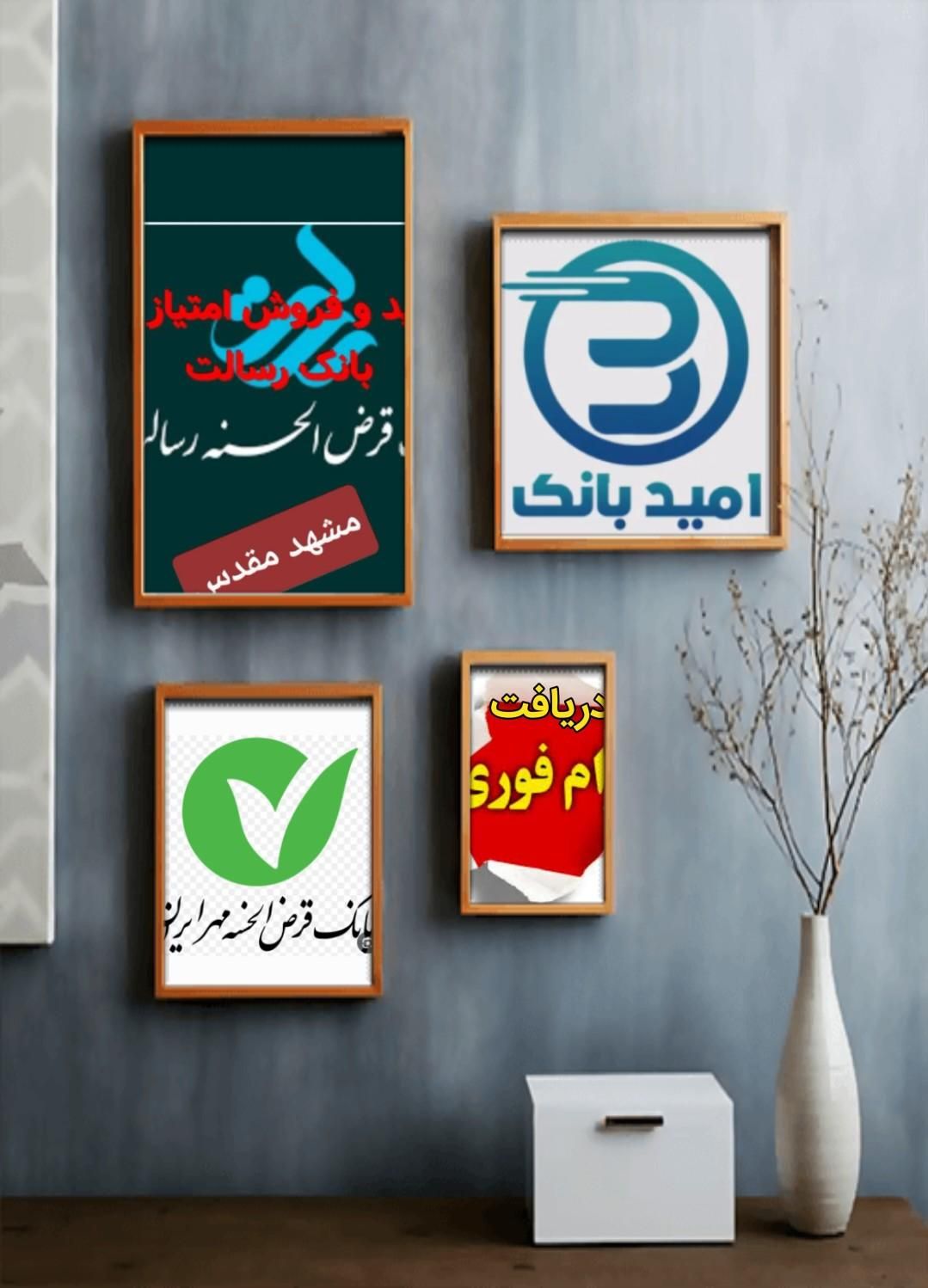 خرید و فروش امتیاز وام بانک رسالت مشهد الرضا(ع)|خدمات مالی، حسابداری، بیمه|مشهد, موسوی قوچانی|دیوار