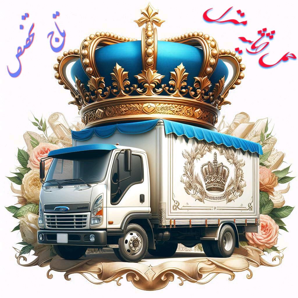 باربری حمل‌ ونقل‌ حمل اثاثیه‌منزل‌ اسباب اساس کشی‌|خدمات حمل و نقل|اصفهان, برازنده|دیوار