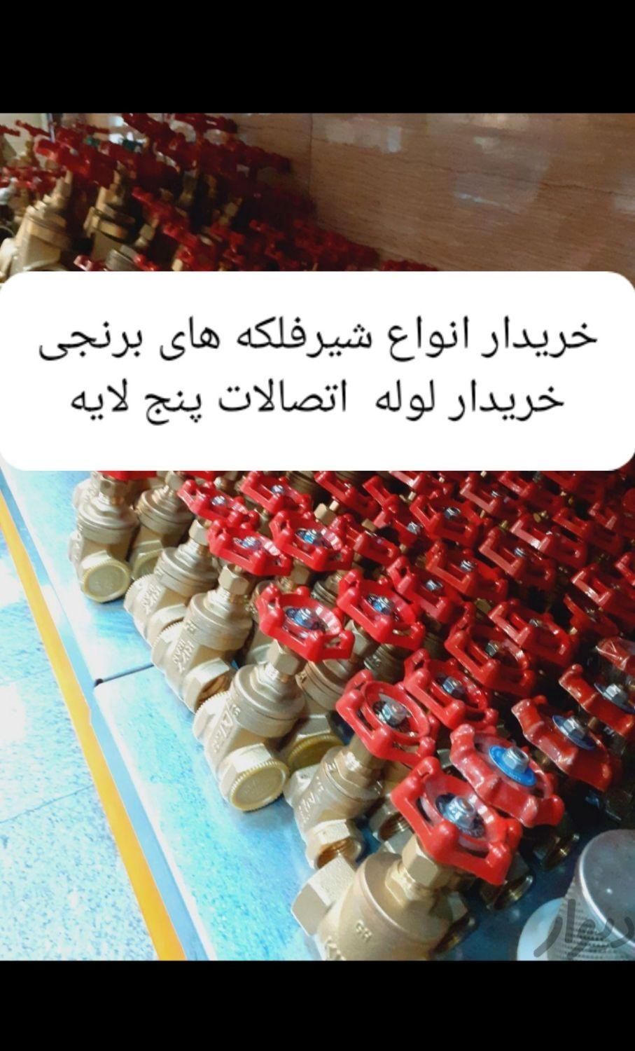 نیوپایپ سوپرپایپ شیرفلکه نیو پایپ شیر فلکه|مصالح و تجهیزات ساختمان|تهران, استاد معین|دیوار