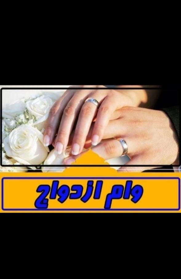خریدار وام ازدواج شما به بهترین قیمت و پرداخت انی|خدمات مالی، حسابداری، بیمه|ایرانشهر, |دیوار