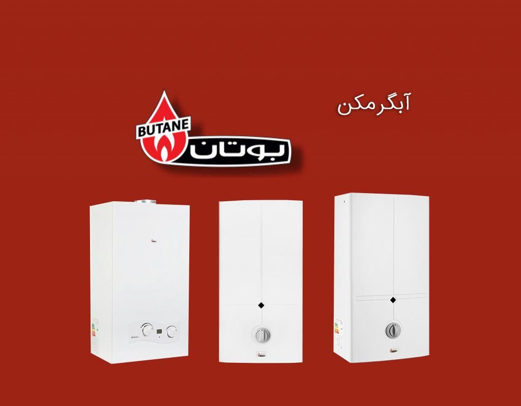 آبگرمکن بوتان 3115 (طرح تعویض شرکت)|آبگرمکن، پکیج، شوفاژ|کرج, باغستان|دیوار