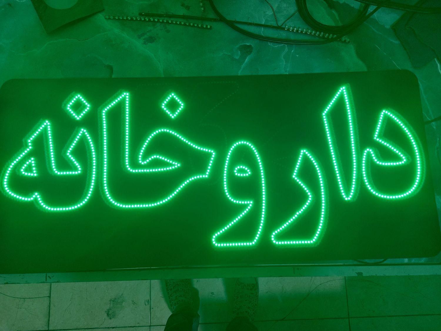 تابلو ال ای دی ثابت و چشمک زن طرح داروخانه و سایر|فروشگاه و مغازه|تهران, جنت‌آباد شمالی|دیوار