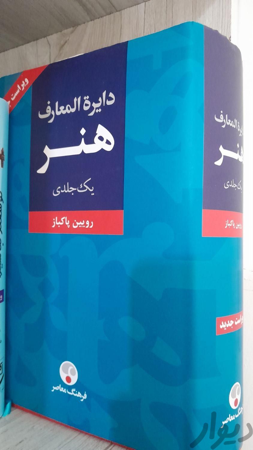 دایره المعارف هنر|کتاب و مجله ادبی|تهران, آبشار|دیوار
