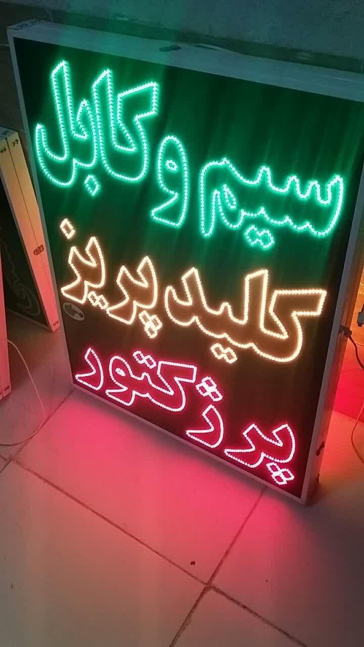 تابلو سیم کابل کلید پریز پرژکتور ال ای دی|فروشگاه و مغازه|شیراز, شیخ علی چوپان|دیوار