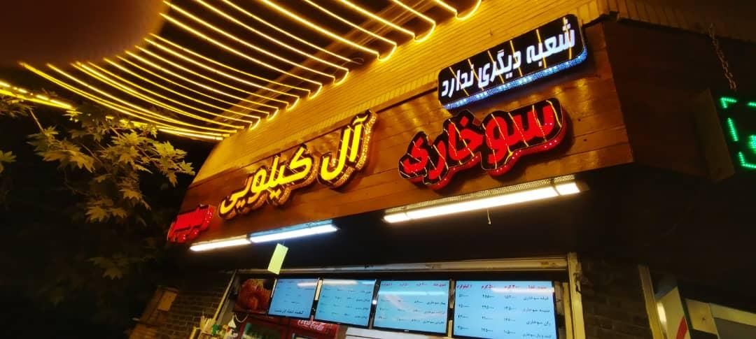 کارگر ساده رستوران فست فود آگهی واقعی میباشد|استخدام خدمات فروشگاه و رستوران|تهران, باغ فیض|دیوار