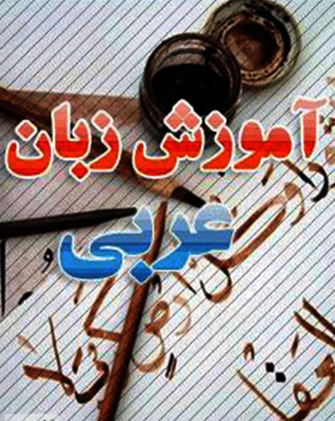 آموزش تضمینی عربی بهترین مدرس مکالمه و مهاجرت خلیج|خدمات آموزشی|شیراز, فرهنگ شهر|دیوار