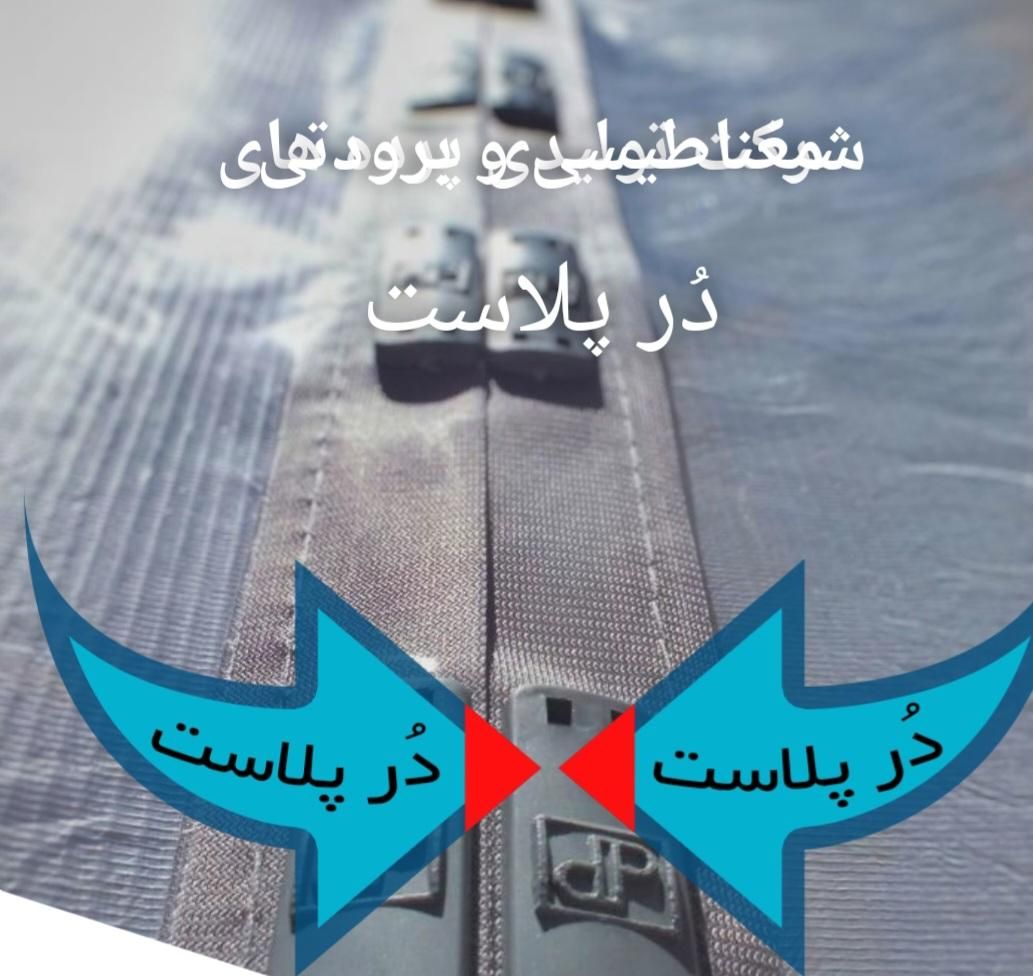 تنها نمایندگی پرده توری،پلاستیکی آهنربایی دُرپلاست|پرده، رانر، رومیزی|مشهد, مقدم|دیوار
