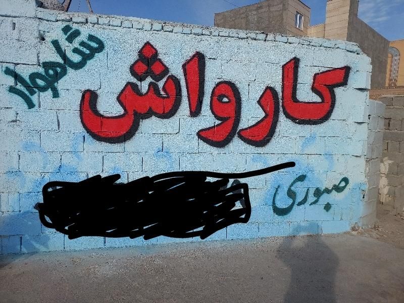2 نفر همکار آقا یاخانم جهت کارکردن در کارواش|استخدام سرایداری و نظافت|شاهرود, |دیوار