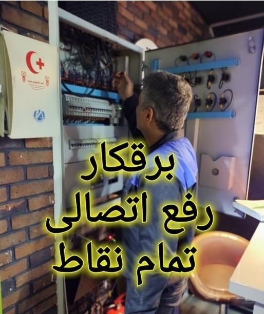 برقکار رفع اتصالی  سعادت آباد پونک تمام نقاط|خدمات پیشه و مهارت|تهران, سعادت‌آباد|دیوار