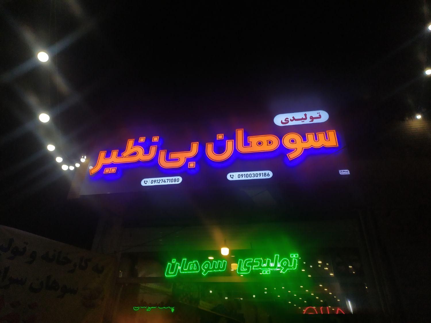 ساخت و نصب تابلو تابلوسازی تابلوساز LED|فروشگاه و مغازه|قم, صفائیه|دیوار