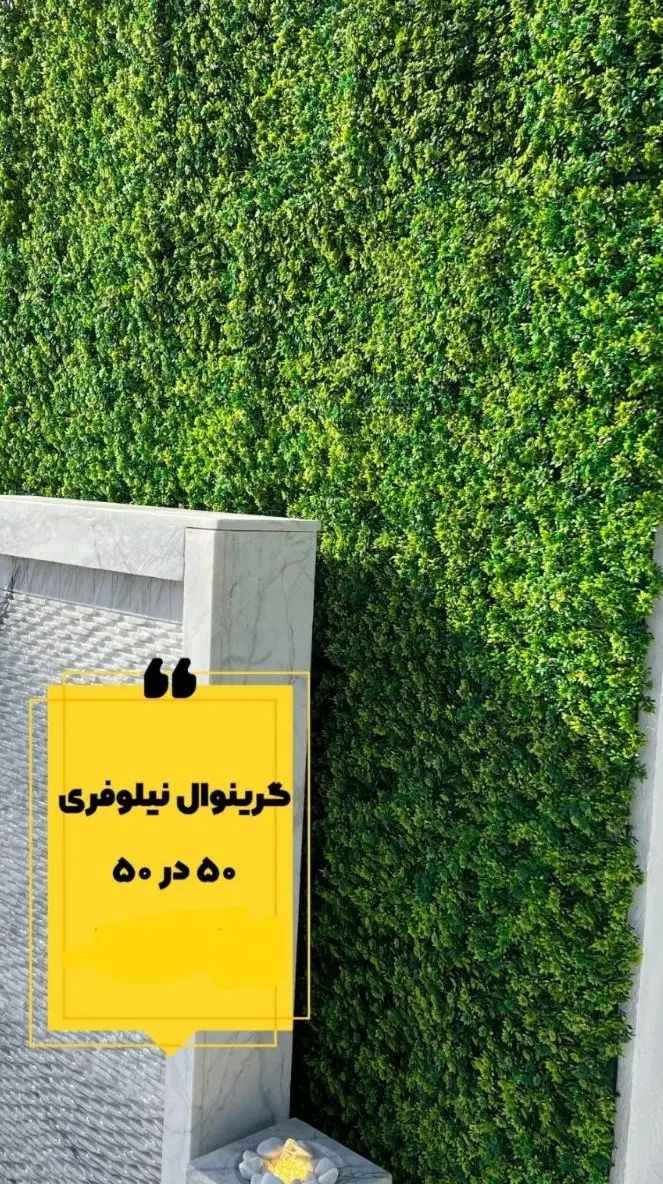 چمن کاربردی/چمنمصنوعی فوتبالی و غیره|مصالح و تجهیزات ساختمان|تبریز, |دیوار