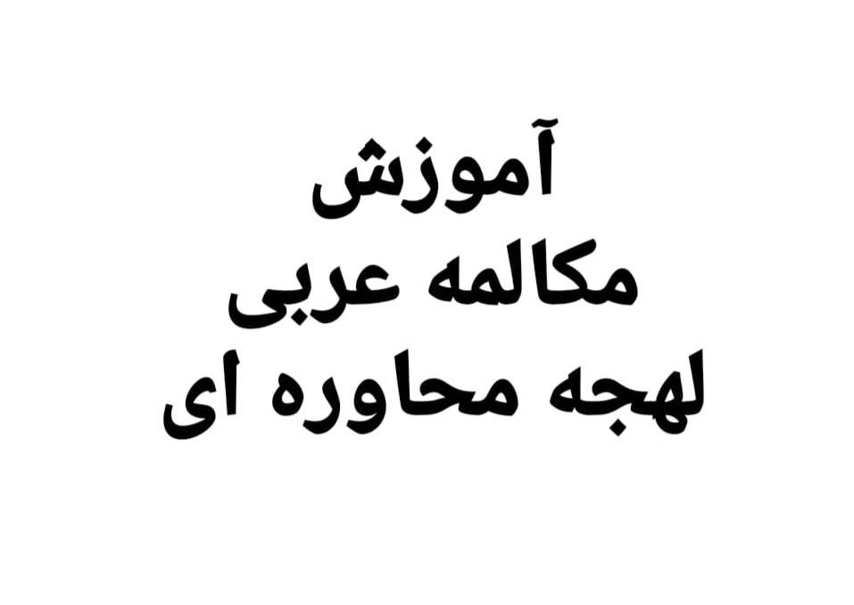 آموزش خصوصی  زبان عربی ( لهجه محاوره ای )|خدمات آموزشی|مشهد, امیریه|دیوار