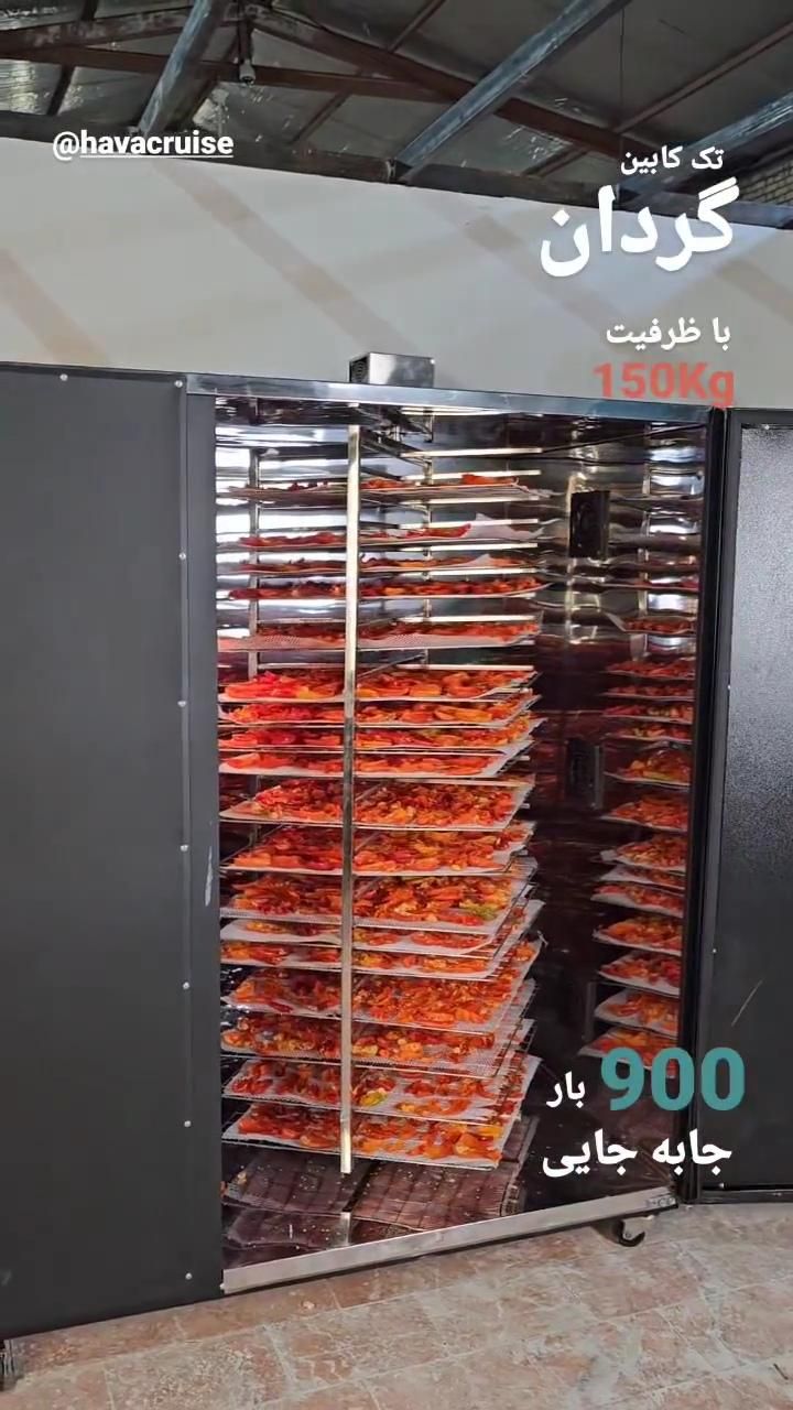 ورژن دستگاه خشک کن میوه سبزی صنعتی|ماشین‌آلات صنعتی|کرمانشاه, |دیوار
