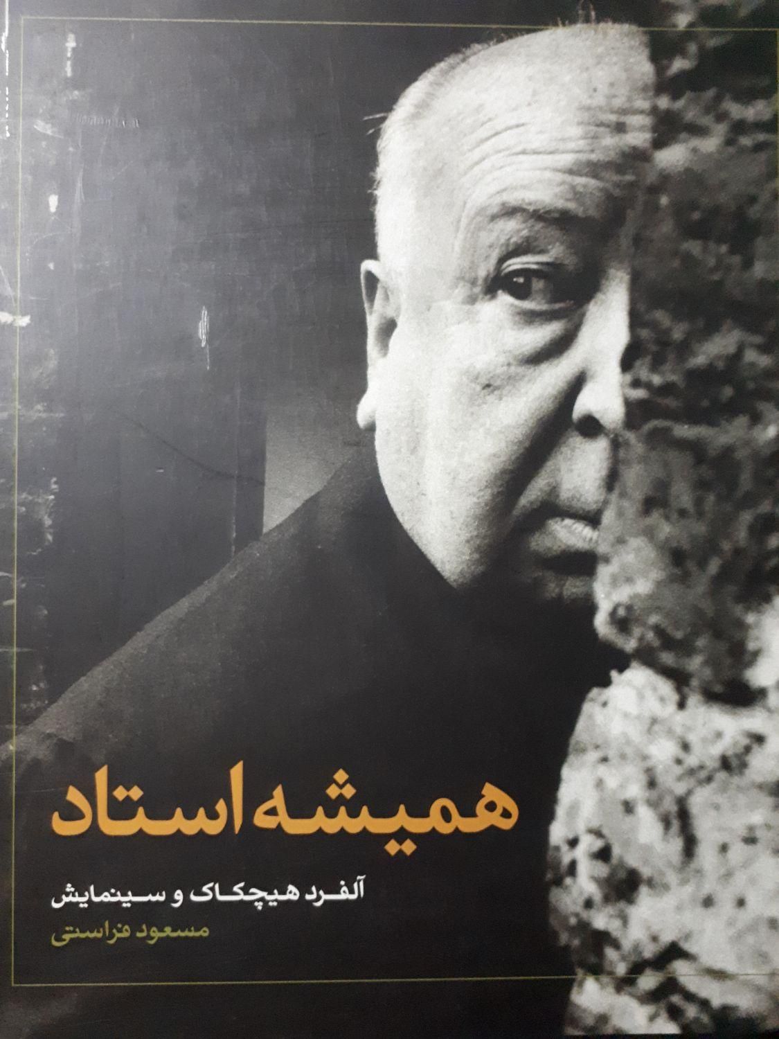 کتاب همیشه استاد (آلفرد هیچکاک و سینمایش)|فیلم و موسیقی|تهران, نیروی هوایی (پیروزی)|دیوار