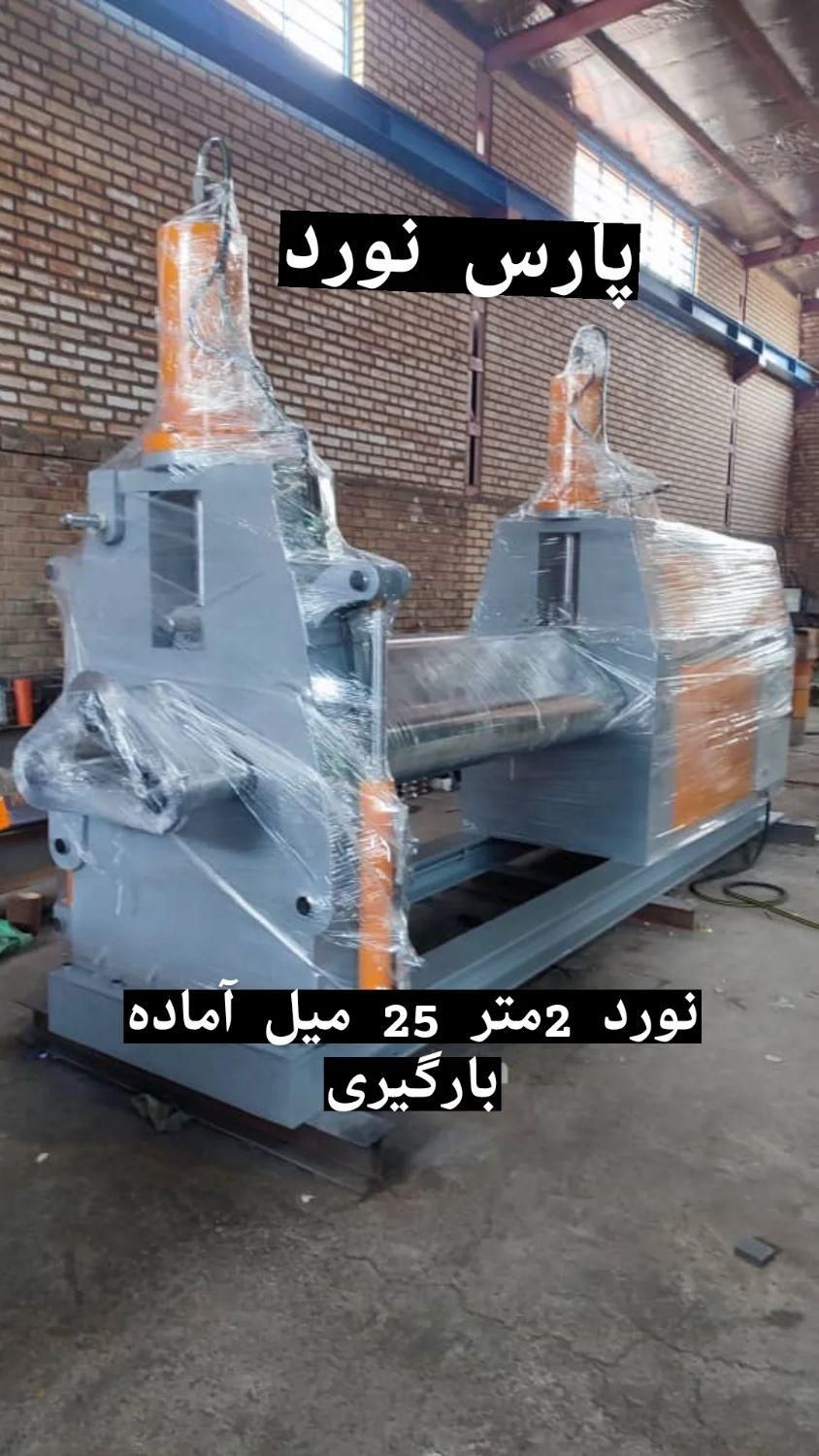 نورد، نوردورق، برک، گیوتین،|ماشین‌آلات صنعتی|تهران, حسن‌آباد|دیوار